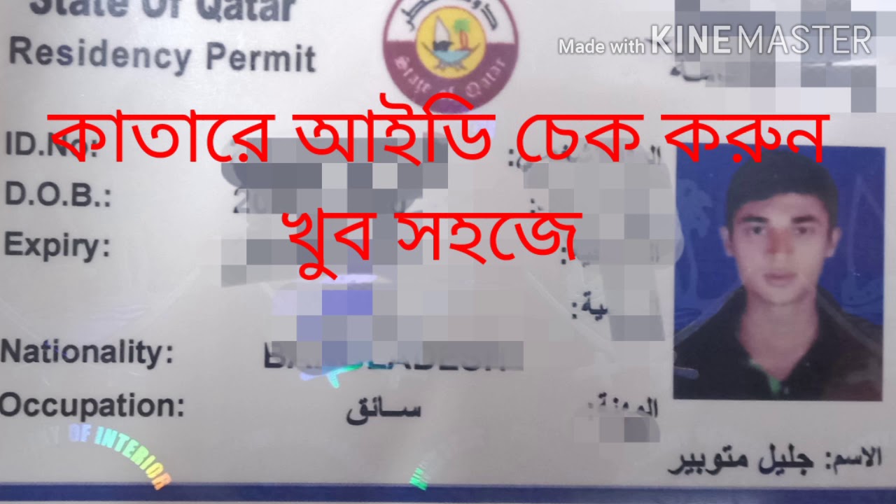 How to qatar id check কি ভাবে কাতারের আইডি চেক করবেন? YouTube
