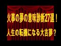 火事の夢の意味診断27選！人生の転機になる大吉夢？ - YouTube