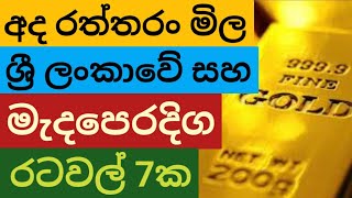 අද රත්තරං මිල | gold price in sri lanka | kuwait gold rate today | saudi & oman gold rates | dinar