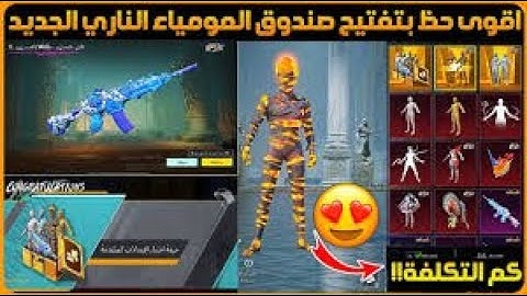 واخيرا نزل 🔥 تفتيح بكج المومياء الجديد 😍 تفتيح بكجات ببجي pubg new حظ اسطوري نااار