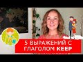 5 выражений с глаголом KEEP.  Английские фразы