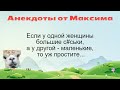 Если у одной женщины... Подборка смешных жизненных анекдотов Лучшие анекдоты 2021