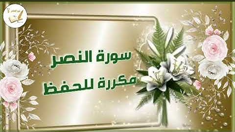 سورة النصر مكررة للأطفال بصوت الشيخ خليفة الطنيجي