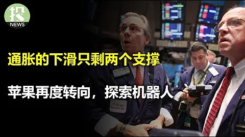 美联储会不会改变立场？OPEC+减产继续，薪资大涨10%，通胀的前景越来越糟糕！苹果探索机器人，想要复制下一个iPhone？台湾7.4级大地震，会造成芯片短缺吗？特朗普要给中国加征60%关税！ - 天天要闻