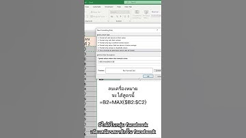 ฟังก์ชัน MAX และ condition formating #excel #excelวัยทํางาน