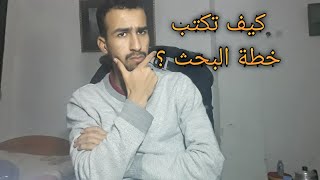 خطة البحث للمنحة التركية ??