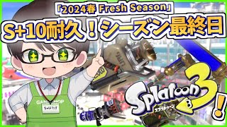 【朝活/スプラ３耐久☆2枠目】S+10になるまで終われないバンカラチャレンジ♪【エクス2種＆ダイナモテスラ＆ホッカス】【スプラトゥーン3】#Splatoon3 #Vtuber #ライブ配信 #個人勢