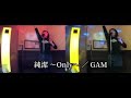 GAM / 純潔 ~Only~【うたスキ動画】