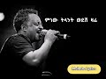 ቴድሮስ ታደሰ ( እኔ አይደለሁም ወይ )  |Ene Aydelehum Wey | Teddy Tadesse Mp3 Song