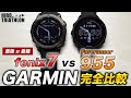 【徹底比較】GARMIN fenix 7 vs Forerunner 955 それぞれの違いと選び方を完全解説します【ハイエンド対決】