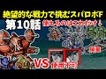 火力も装甲も脱力もない骨董品の1年戦争機体しか使えないスパロボF 第10話 【SS版】