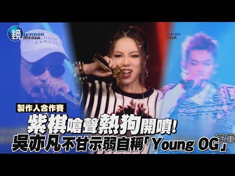 鏡週刊 中國新說唱》製作人合作賽！紫棋嗆聲熱狗開噴 吳亦凡不甘示弱自稱「Young OG」