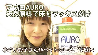 【AURO】アウロ天然原料で床をワックスがけ  小さいお子さんやペットのいるご家庭に。