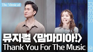 [더뮤지컬] 뮤지컬 '맘마미아!' 2023 프레스콜 하이라이트 中 'Thank You For The Music' (4k)