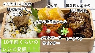 【お弁当】お弁当作り/10年くらい前のレシピ発掘/レンジで副菜/挽き肉と茄子のピリ辛炒め