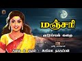   tamil audio books  tamil family story  tamil sirukathaigal  tamil vaanoli