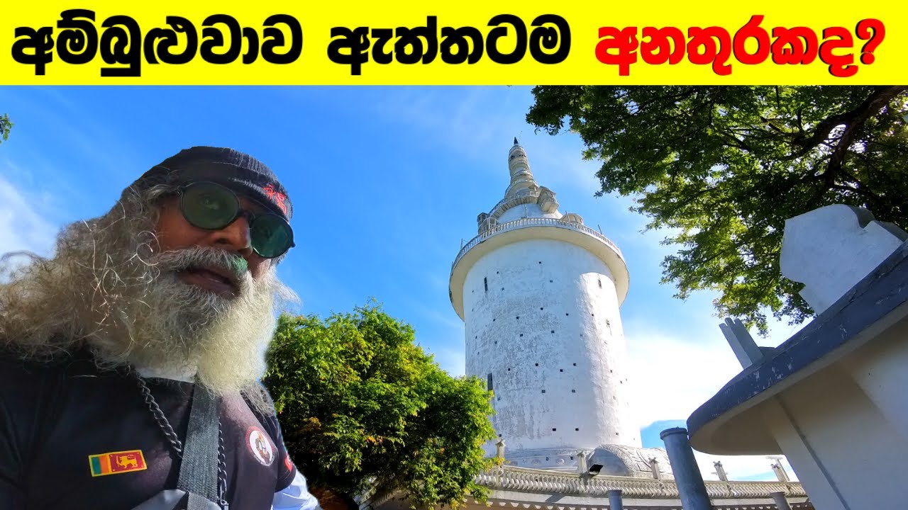 අම්බුළුවාව ඇත්තටම අනතුරකද? 😱 කුළුන පුපුරලා කියන කතාවේ ඇත්ත මෙන්න!