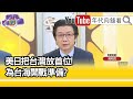 精彩片段》吳明杰:絕對是玩真的...【年代向錢看】20210315