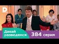 Давай разведемся 384