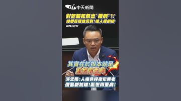 對詐騙犯祭出鞭刑?! 綠委莊瑞雄反對！嗆人權倒退 洪孟楷：人權非捍衛犯罪者！借鑒新加坡亂世用重典 #shorts