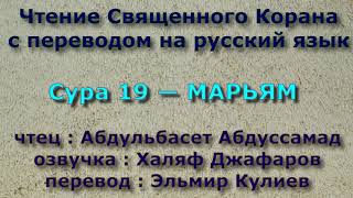 Сура 19 — МАРЬЯМ - Абдульбасет Абдуссамад (с переводом)