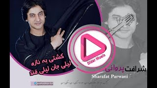 06 - Sharafat Parwani - Lile Jan (Didar Music)شرافت پروانی لیلی جان