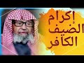هل يجوز إكرام الضيف الكافر العلامة صالح الفوزان هل يجوز إكرام الضيف الكافر العلامة صالح الفوزان