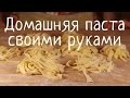 Домашняя паста своими руками