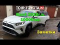 Rav-4 2020 г.в.\Интересно будет всем рафоводам\Заметки.