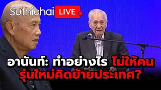 อานันท์: ทำอย่างไร ไม่ให้คนรุ่นใหม่คิดย้ายประเทศ?: Suthichai Live 25-5-2567