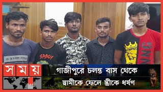কেন বারবার বাসে ধর্ষণের শিকার হন নারীরা? | Gazipur News | Gazipur Bus Update | Somoy TV