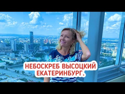 Небоскреб Высоцкий Екатеринбург. Музей Владимира Высоцкого.