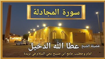 سورة المجادلة لفضيلة الشيخ عطا الله الدخيل إمام وخطيب جامع ابن صبيح بحي السلام في بريدة