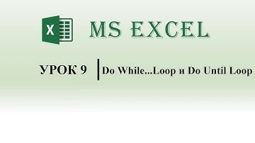 Excel VBA. Do While Loop, Do Until Loop (урок 9)
