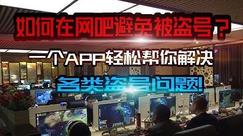 教你如何在网吧何百分百避免被盗号！一款app解决你的所有烦恼！