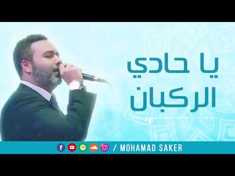 Ya Hadi Al Rukban يا حادي الركبان 