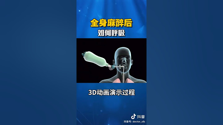 全身麻醉是如何呼吸的 - 天天要聞