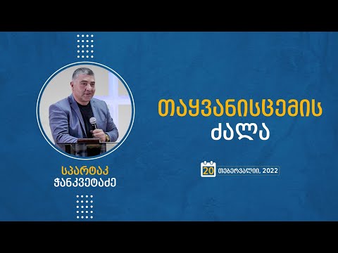 თაყვანისცემის ძალა | 20 თებერვალი, 2022