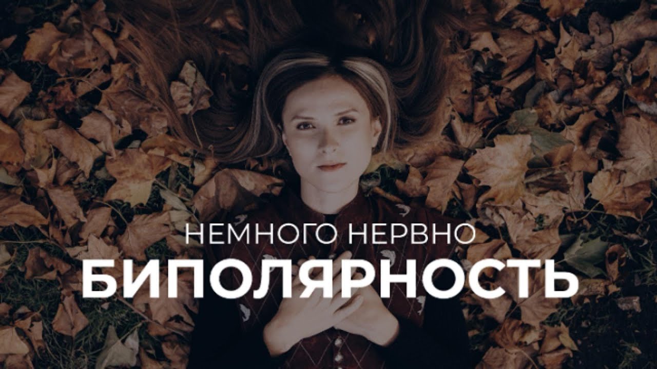 Немного Нервно - Биполярность