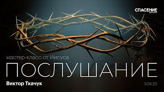 5.04.2020 Воскресное служение | Виктор Ткачук