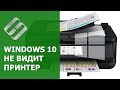 🖥️ Компьютер с Windows 10 не видит 🖨️ подключенный или сетевой принтер