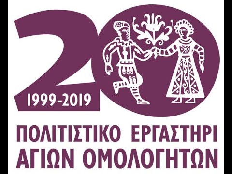 Πολιτιστικό Εργαστήρι - 20 Χρόνια Ζωής - 20 Years of Life