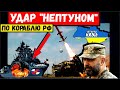 ВСУ ударили "Нептуном" по флоту РФ в Черном море, потоплены два корабля - Шойгу в ШОКЕ!