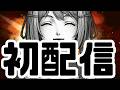 【 雑談】初配信!みんな!はじめまして!【日ノ隈らん /のなめぷろだくしょん】