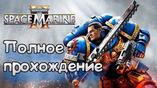 картинка: Warhammer 40,000: Space Marine 2 ►ПОЛНОЕ ПРОХОЖДЕНИЕ ► 6 с половиной часов Warhammerа
