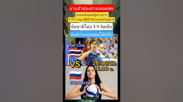 ช่องถ่ายทอดสด ไทย🇹🇭VS🇷🇺รัสเซีย รายการ VTV cup 2025 #วอลเลย์บอลหญิง #ทีมชาติไทย #volleyball #ข่าวด่วน