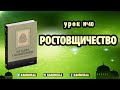 40. Ростовщичество - 243 хадиса о нормах жизни мусульманина