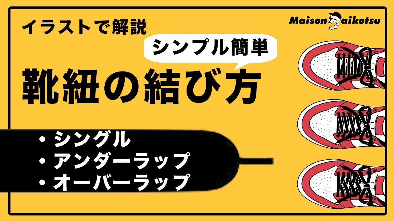 イラストで解説 簡単な靴紐の結び方を3つ紹介 スニーカー How To