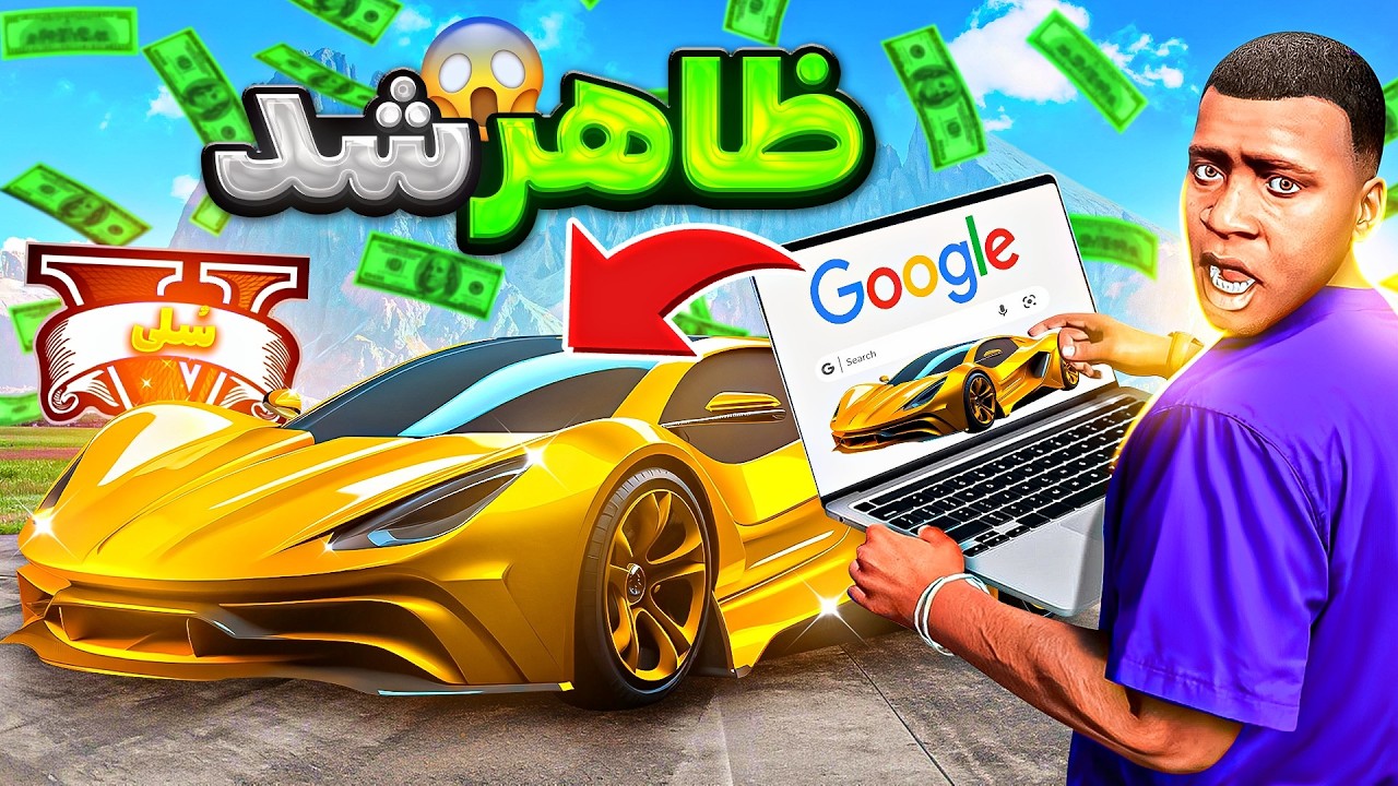 باورم نمیشه هرچی داخل گوگل بنویسم توی جی تی ای وی ظاهر میشه 🔮😱 همه چی خریدم