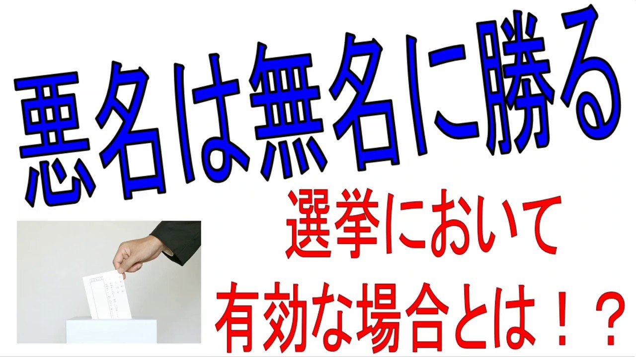 悪名 は 無名 に 勝る